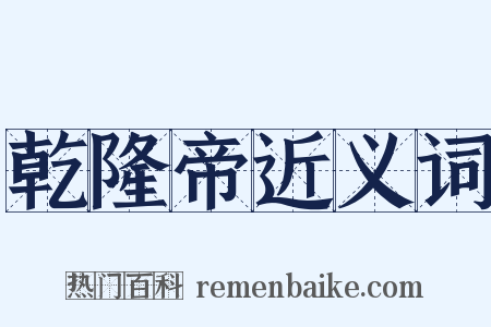 乾隆帝近义词是什么意思的图片